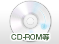 CD-ROM等